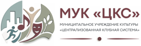 МУК "Централизованная клубная система"